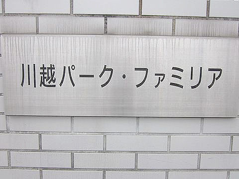 その他共用部 写真1