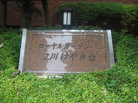 その他共用部　写真1