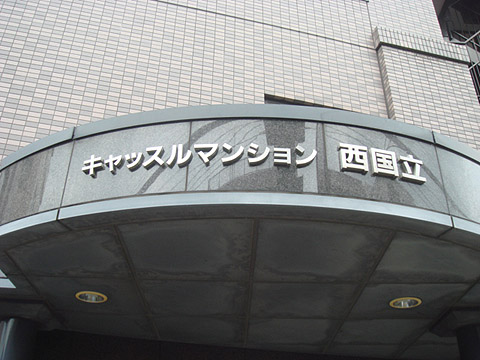 その他共用部　写真1