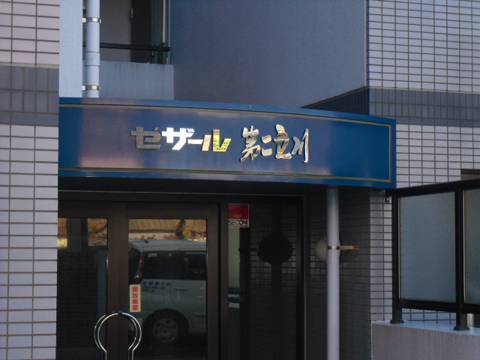 その他共用部　写真１