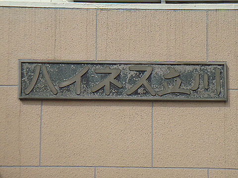 その他共用部　写真1