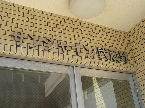 その他共用部　写真1