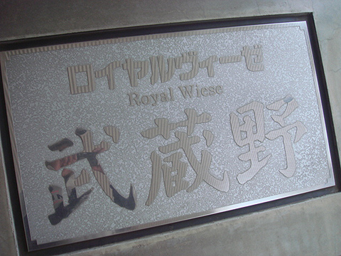 その他共用部　写真1