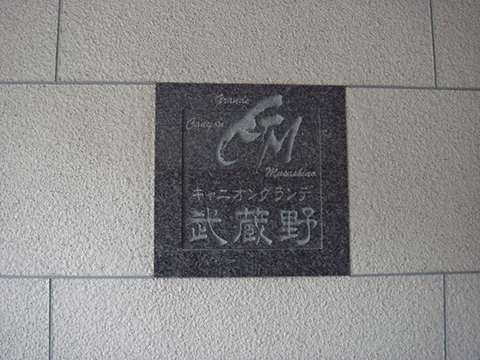 その他共用部　写真1