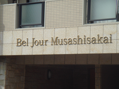 その他共用部　写真1