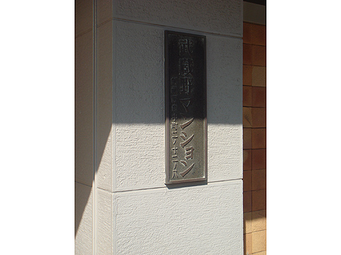 その他共用部　写真1