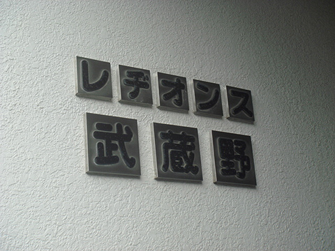 その他共用部　写真1