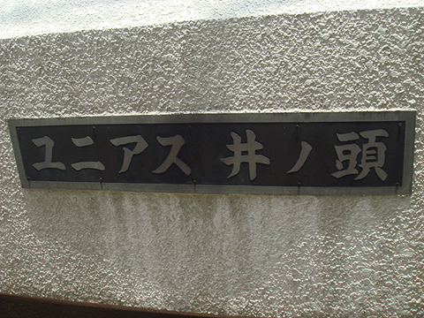 その他共用部　写真1