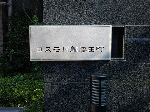 その他共用部　写真１