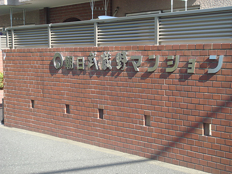 その他共用部　写真1