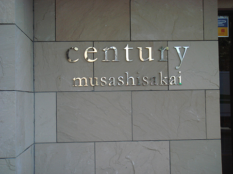 その他共用部　写真1