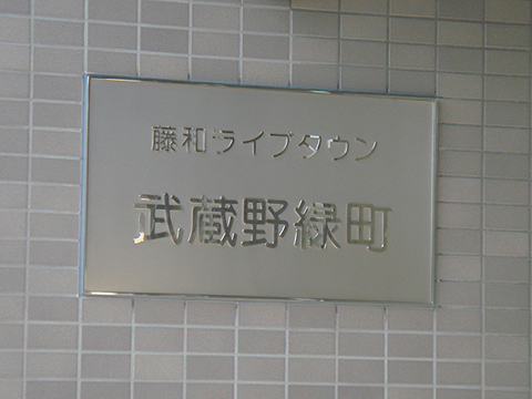 その他共用部　写真1