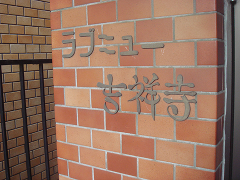 その他共用部　写真1