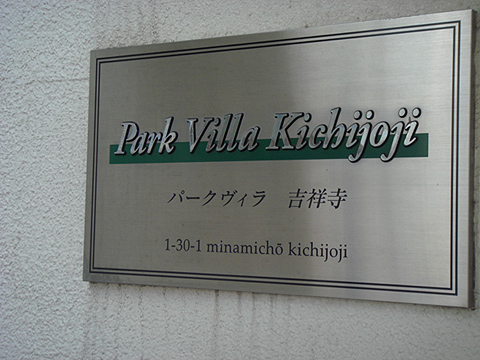 その他共用部　写真1