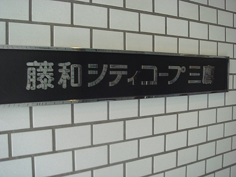 その他共用部　写真1