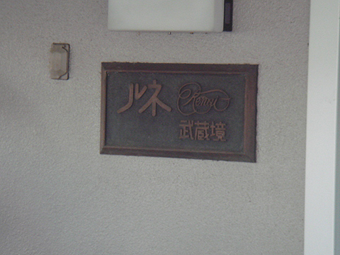 その他共用部　写真1