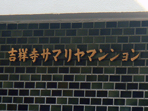 その他共用部　写真1