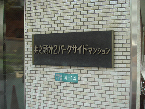 その他共用部　写真1