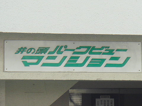 その他共用部　写真1