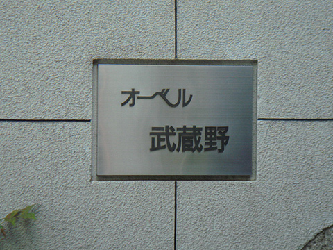 その他共用部　写真1