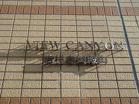 その他共用部　写真１