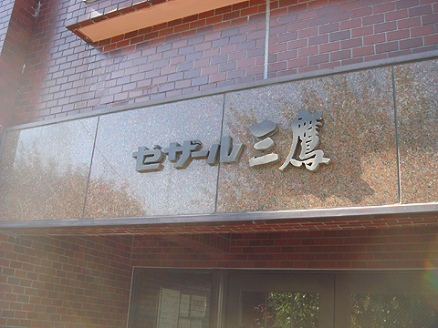 その他共用部　写真1