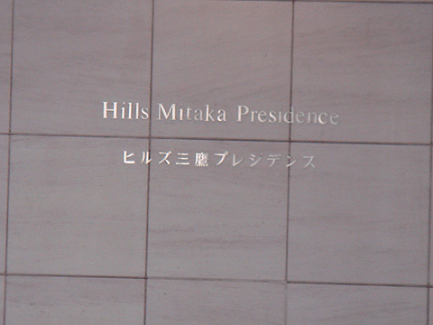 その他共用部　写真1