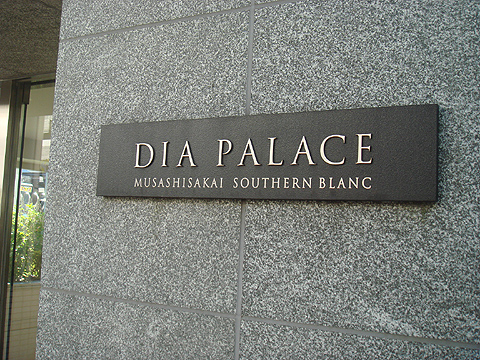 その他共用部　写真1