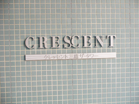 その他共用部　写真１