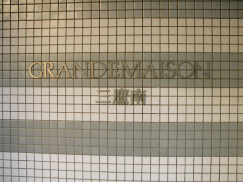 その他共用部 写真1