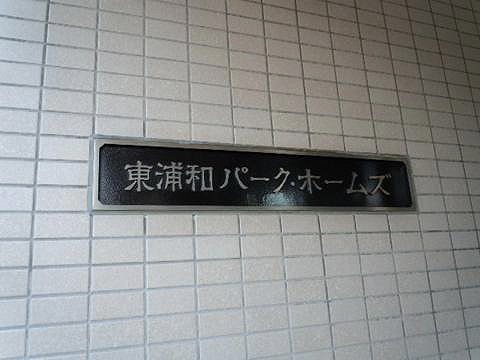 その他共用部　写真1