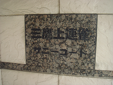 その他共用部　写真1