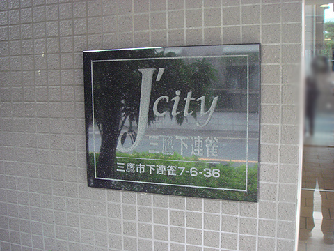 その他共用部　写真1