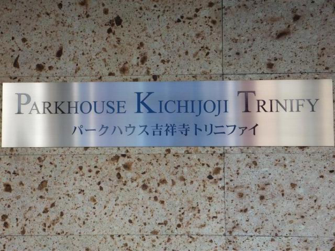 その他共用部　写真1