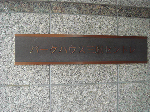 その他共用部　写真1