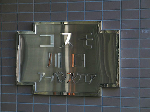 その他共用部 写真1