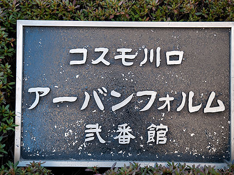 その他共用部　写真１