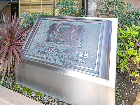 その他共用部 ライオンズマンション府中白糸台_10