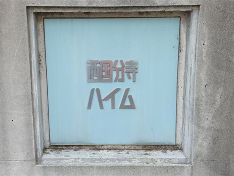 その他共用部　写真1