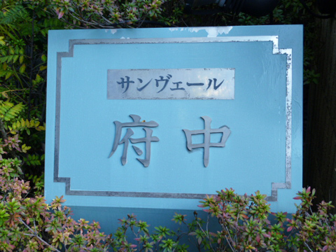 その他共用部 写真1