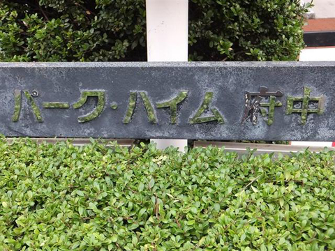 その他共用部　写真1