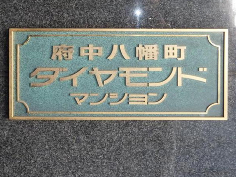 その他共用部　写真1