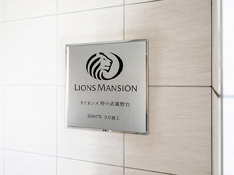 その他共用部　ライオンズ府中武蔵野台_11