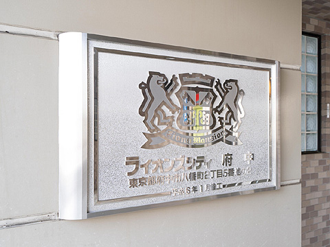 現地外観写真 ライオンズシティ府中_10