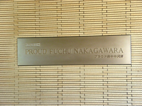 その他共用部　写真1