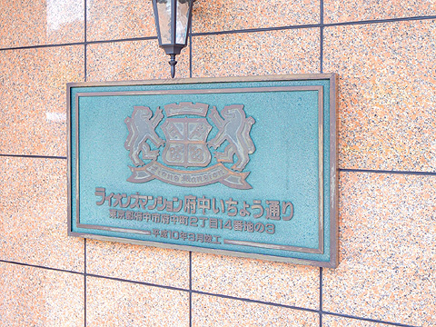 その他共用部 ライオンズマンション府中いちょう通り_10