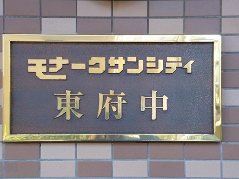 その他共用部　写真1