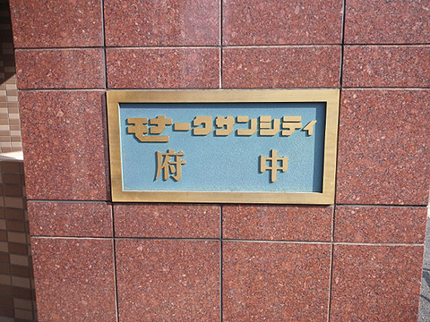 その他共用部　写真１