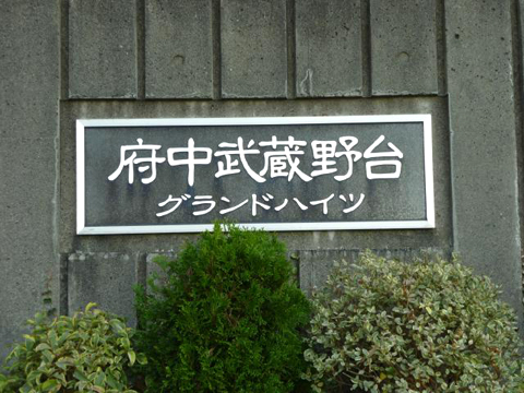 その他共用部 写真1