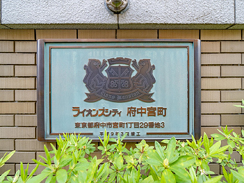 その他共用部　ライオンズシティ府中宮町_10